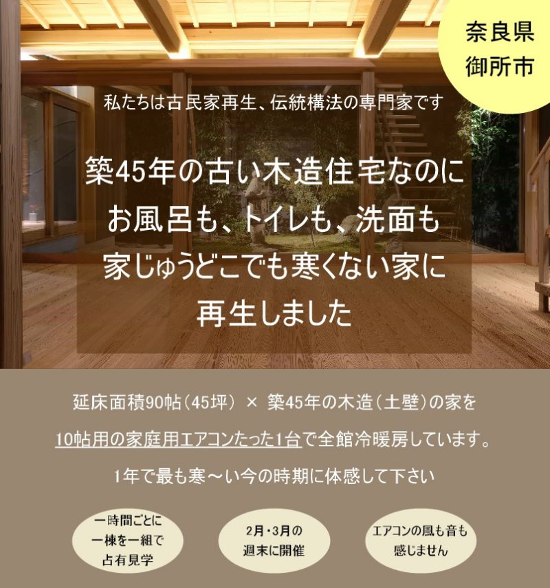 寒くない木造見学会 築45年の住宅を断熱改修 2 21 27 28 伝統構法 伝統工法 木造建築 石場建て300年長寿命住宅や古民家再生の建築 家 東風